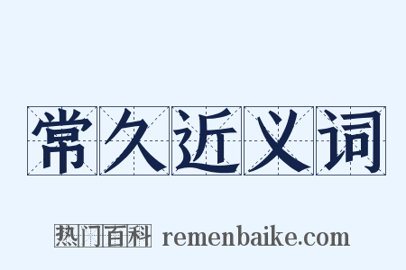 常久近义词是什么意思的图片